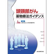 頭頸部がん薬物療法ガイダンス [単行本]