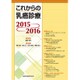 これからの乳癌診療 2015-2016 [単行本]