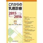 これからの乳癌診療 2015-2016 [単行本]