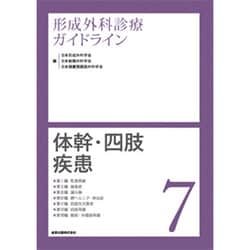 形成外科診療ガイドライン 7 [単行本]