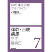 形成外科診療ガイドライン 7 [単行本]