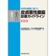 科学的根拠に基づく皮膚悪性腫瘍診療ガイドライン 第2版 [単行本]
