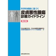 科学的根拠に基づく皮膚悪性腫瘍診療ガイドライン 第2版 [単行本]