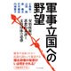 軍事立国への野望―安倍政権の思想的系譜と支持母体の思惑 [単行本]