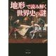 「地形」で読み解く世界史の謎(PHP文庫) [文庫]