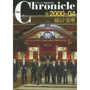 ザ・クロニクル戦後日本の70年〈12〉2000-04 揺らぐ安寧 [単行本]