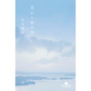 女心と秋の空(幻冬舎文庫) [文庫]