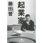 起業家(幻冬舎文庫) [文庫]