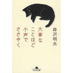 大事なことほど小声でささやく(幻冬舎文庫) [文庫]