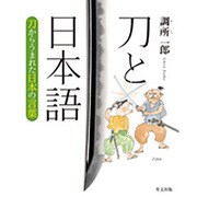 刀と日本語―刀からうまれた日本の言葉 [単行本]