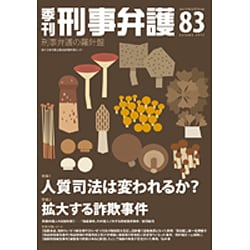 季刊刑事弁護 NO.83 [単行本]