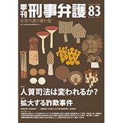 季刊刑事弁護 NO.83 [単行本]