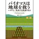 バイオマスは地球を救う―エネルギー政策の大転換を迫る [単行本]