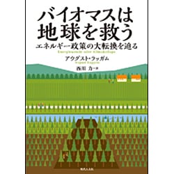 バイオマスは地球を救う―エネルギー政策の大転換を迫る [単行本]