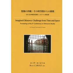 想像の沖縄:その時空間からの挑戦―第5回沖縄研究国際シンポジウム報告書 [単行本]