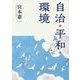 自治・平和・環境 [単行本]