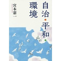 自治・平和・環境 [単行本]