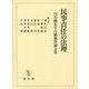 民事責任の法理―円谷峻先生古稀祝賀論文集 [単行本]
