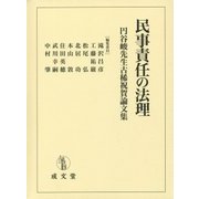 民事責任の法理―円谷峻先生古稀祝賀論文集 [単行本]