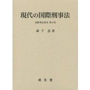 現代の国際刑事法(国際刑法研究〈第15巻〉) [単行本]