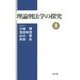 理論刑法学の探究〈8〉 [単行本]