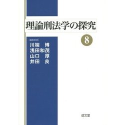 理論刑法学の探究〈8〉 [単行本]