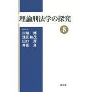 理論刑法学の探究〈8〉 [単行本]