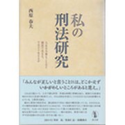 私の刑法研究－人生は大事なことほど偶然で決まる、ではどう生きるか [単行本]
