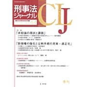 刑事法ジャーナル Vol.44 [単行本]