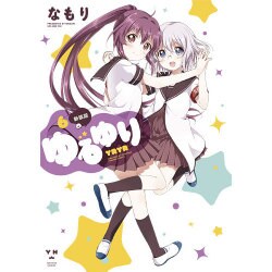 ヨドバシ Com ゆるゆり 6 新装版 Idコミックス 百合姫コミックス コミック 通販 全品無料配達