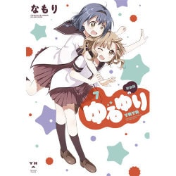 ゆるゆり 7 新装版（IDコミックス 百合姫コミックス） [コミック]