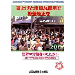 賃上げと良質な雇用で格差是正を－世界の労働者のたたかい2015（世界の労働組合運動の現状調査報告 第 21集） [単行本]