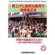 賃上げと良質な雇用で格差是正を－世界の労働者のたたかい2015（世界の労働組合運動の現状調査報告 第 21集） [単行本]