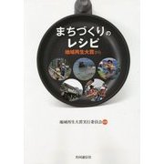 まちづくりのレシピ―地域再生大賞から [単行本]