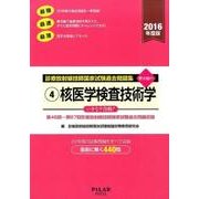 診療放射線技師国家試験過去問題集 2016年度版 4－要点編付 第46回～67回診療放射線技師国家試験過去問題収録 [全集叢書]