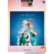 アナと雪の女王/エルサのサプライズ―パーフェクト・デイ-特別な一日(STAGEA・EL―ディズニー・シリーズ(グレード7級/5～4級)〈Vol.2〉) [単行本]