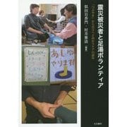 震災被災者と足湯ボランティア―「つぶやき」から自立へと向かうケアの試み [単行本]