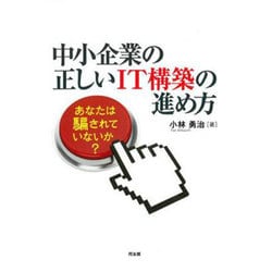 中小企業の正しいIT構築の進め方―あなたは騙されていないか? [単行本]