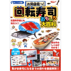 お魚図鑑つき!回転寿司おもしろ大百科－おしごと図鑑 社会科学習にも役立つ!! [絵本]