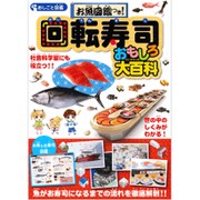 お魚図鑑つき!回転寿司おもしろ大百科－おしごと図鑑 社会科学習にも役立つ!! [絵本]