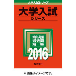 ヨドバシ.com - 赤本350 東京理科大学(薬学部-B方式) 2016年版 [全集 ...