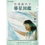 吉澤嘉代子 箒星図鑑(ギター弾き語り) [単行本]