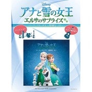 アナと雪の女王 エルサのサプライズ(バンドスコア ソロ・ギター ギター弾き語り) [単行本]