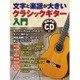文字と楽譜が大きいクラシックギター入門―CD付 [単行本]