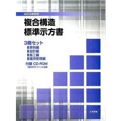 複合構造標準示方書(3冊セット) ヨドバシ.com - 複合構造標準示方書(3冊セット) [単行本] 通販
