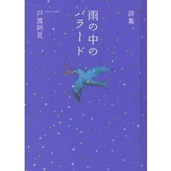 雨の中のバラード―戸渡阿見詩集 [単行本]