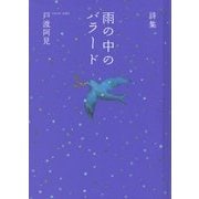 雨の中のバラード―戸渡阿見詩集 [単行本]