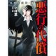 強制除霊師・斎悪行の代償（ぶんか社コミックス） [コミック]