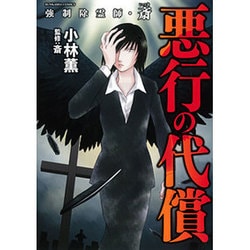 強制除霊師・斎悪行の代償（ぶんか社コミックス） [コミック]