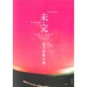 未完―姫乃彩愛句集 [単行本]